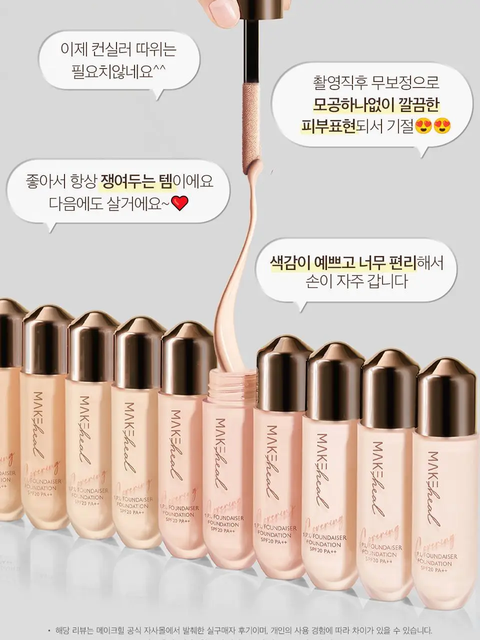 [봉스파츌라파데] 메이크힐 원피엘 파운데이저 파운데이션 28g 컬러 4종 상세페이지 24